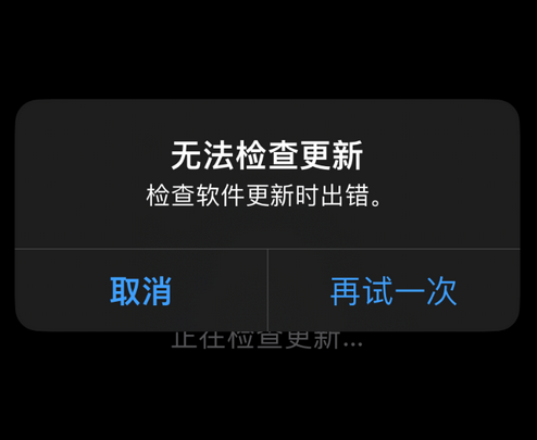 莒南苹果售后维修分享iPhone提示无法检查更新怎么办 